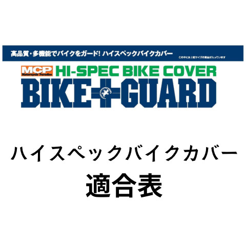 バイクガード 適合表