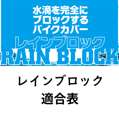 レインブロック適合表