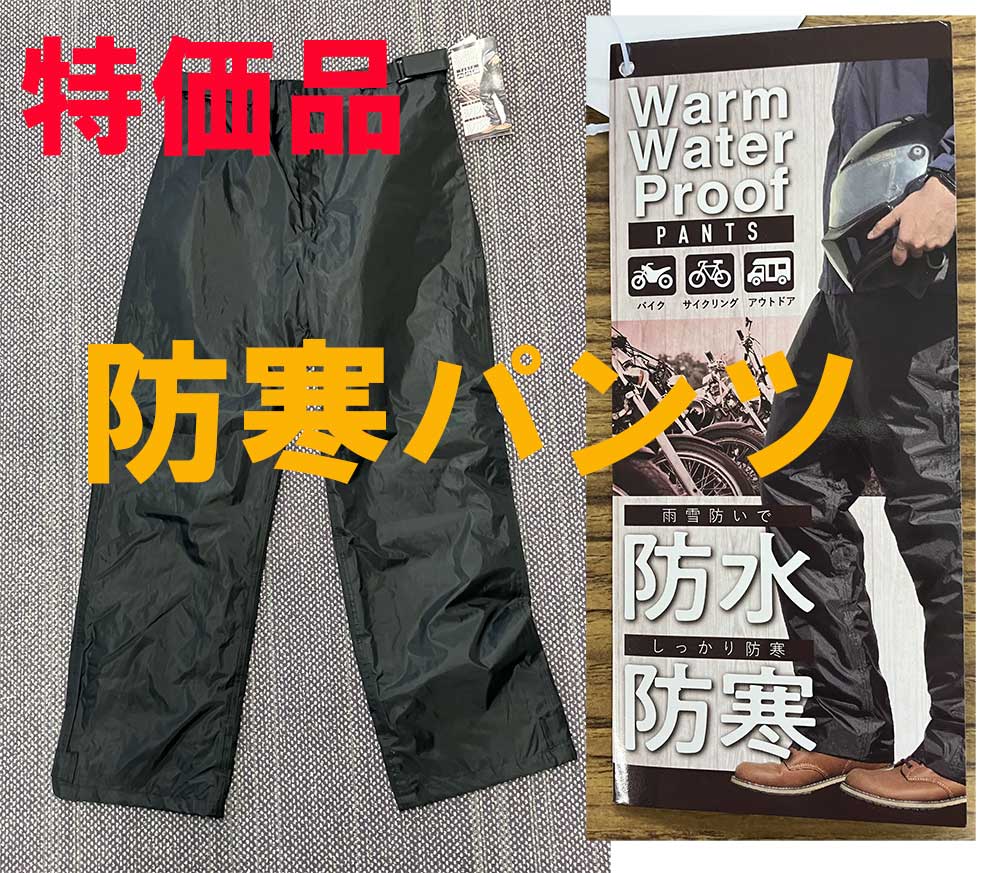 特価品　防寒パンツ　5442