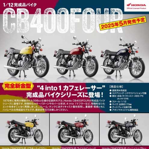 アオシマ　CB400FOUR新作