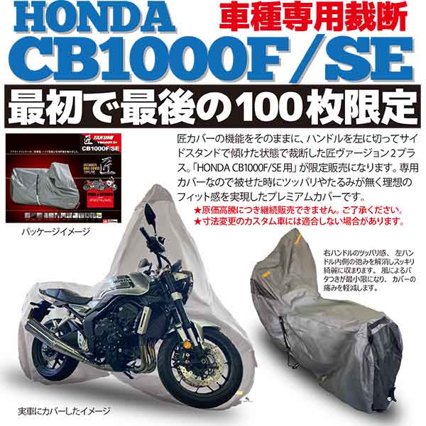 匠　車種専用バイクカバー