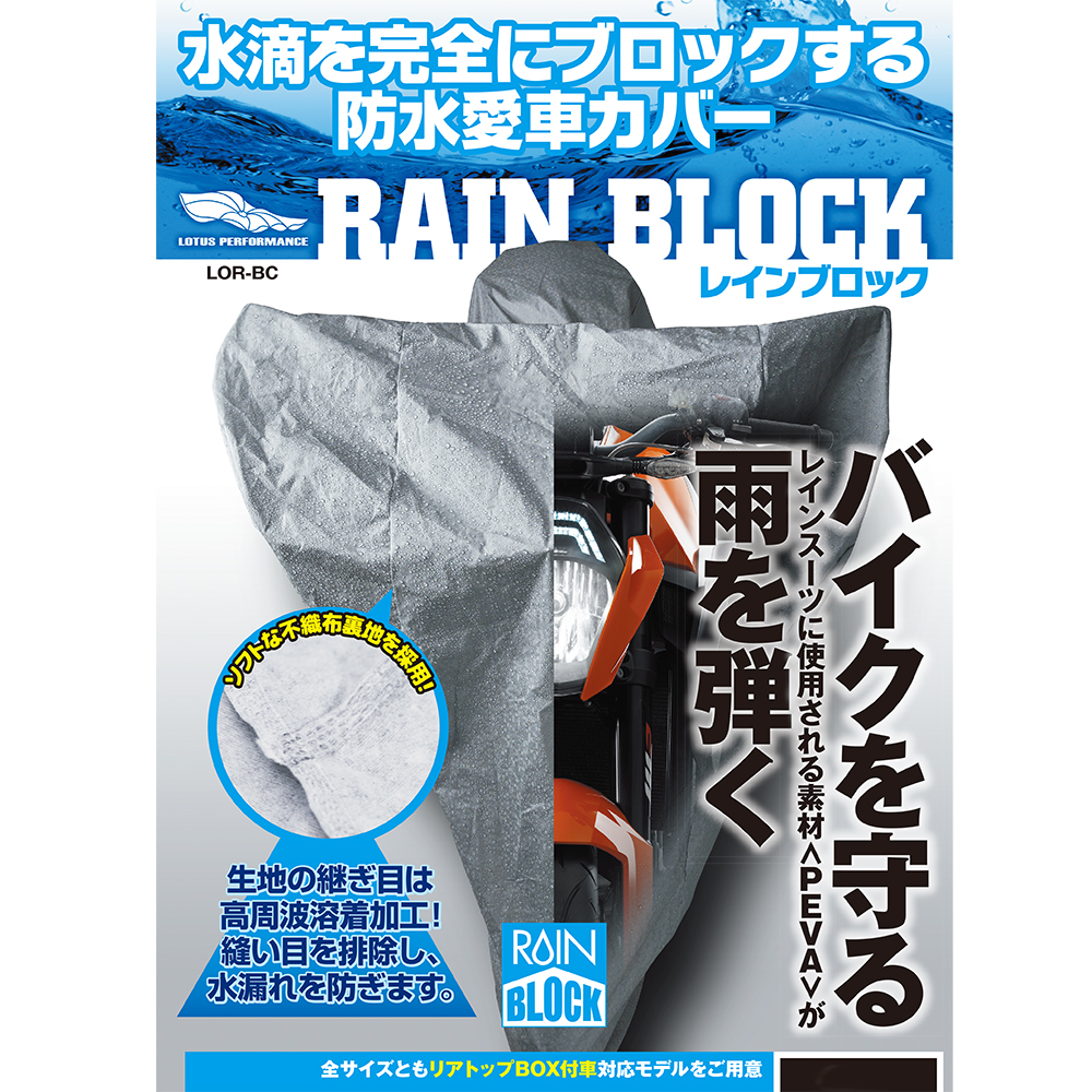 ﾛｰﾀｽﾊﾟﾌｫｰﾏﾝｽ LOR-BC ﾚｲﾝﾌﾞﾛｯｸ 防水ｶﾊﾞｰ ﾌﾙ装備